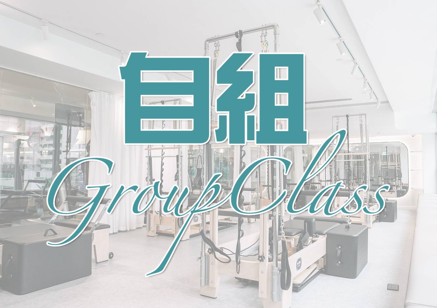 【自組1-on-5 】Pilates Group Class